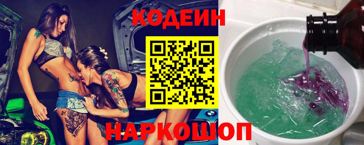 Codein напиток Lean (лин) Хабаровск