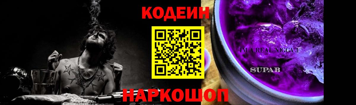 Codein Purple Drank  Вход с VPN  Кодеиновый сироп Lean напиток Lean (лин)  Хабаровск 
